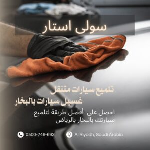 تعرف على أفضل طريقة لغسيل سيارتك بالبخار في الرياض مع شركة سولى استار!